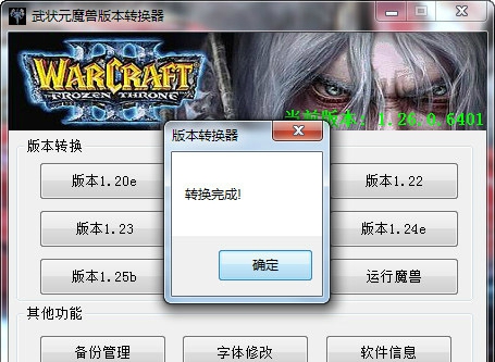 魔兽版本转换器1.20e v20210 魔兽版本转换器1.20e v20210