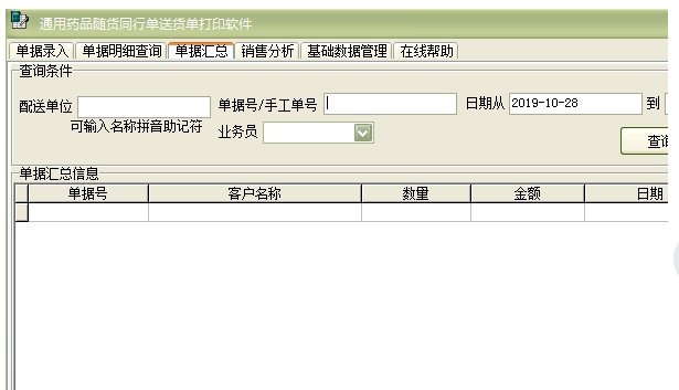 通用药品随货同行单送货单打印软件 v36.6.10