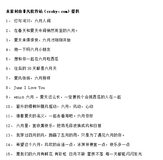 有关六月的朋友圈文案短句素材 v1.5