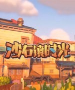 沙石镇时光免费拓展背包MOD v2.45 沙石镇时光免费拓展背包MOD v2.45