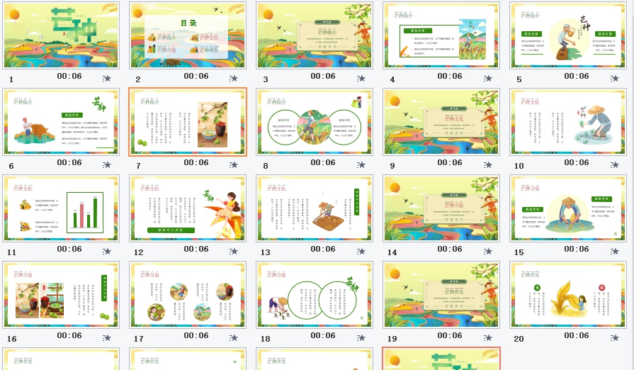 幼儿园芒种节气ppt课件素材 v1.6 幼儿园芒种节气ppt课件素材 v1.6