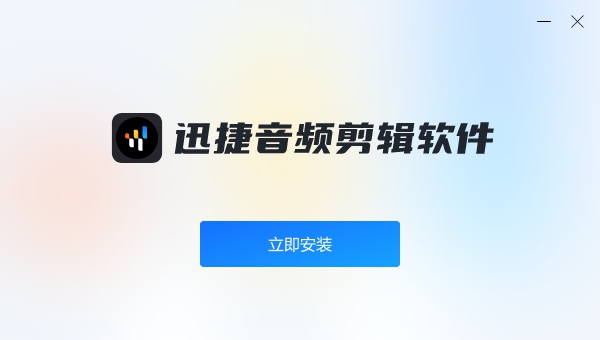 迅捷音频剪辑软件 v1.0.0.5 迅捷音频剪辑软件 v1.0.0.5