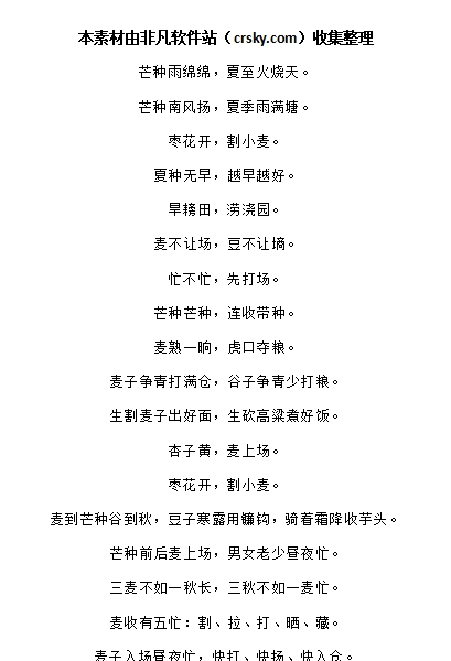 关于芒种的俗语和谚语素材 v1.7 关于芒种的俗语和谚语素材 v1.7