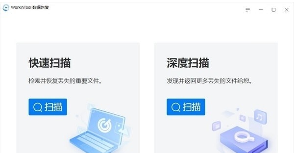 WorkinTool数据恢复 v1.0.4