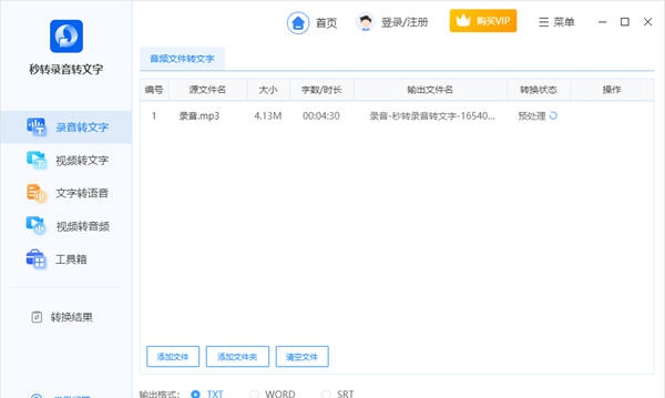 秒转录音转文字 v1.7.13