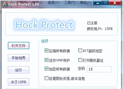 HockProtect加壳工具 v1.4