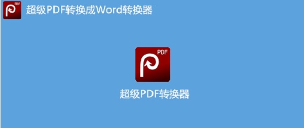 超级兔子PDF转换器 v2.22.0.64