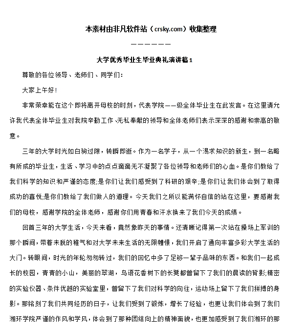 优秀毕业生演讲稿范文素材 v1.6
