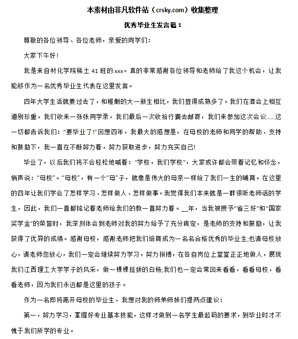 优秀毕业学生代表发言稿范文素材 v1.5