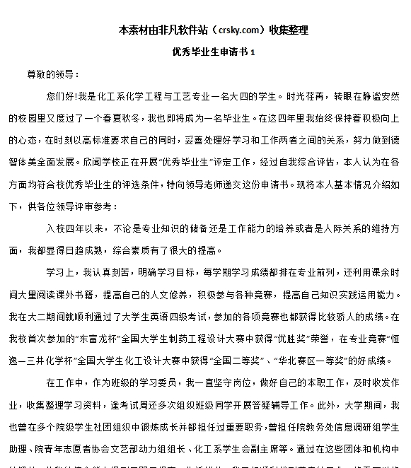 优秀毕业生申请书范文模板素材 v1.8 优秀毕业生申请书范文模板素材 v1.8