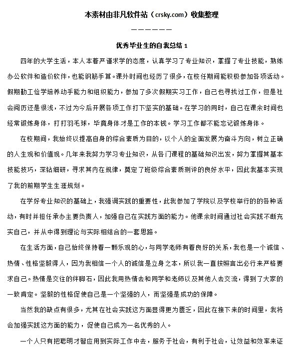 优秀毕业生自我鉴定总结范文模板素材 v1.5 优秀毕业生自我鉴定总结范文模板素材 v1.5