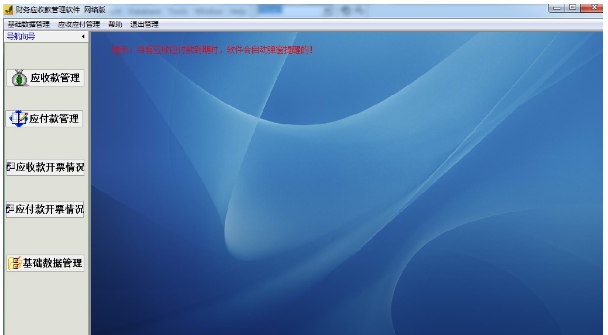 财务应收款管理软件 v31.2.7 财务应收款管理软件 v31.2.7