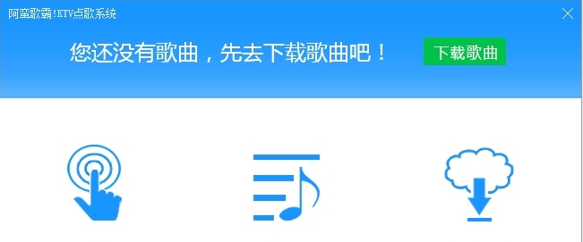 阿蛮歌霸!KTV点歌系统 v5.3.5.5 阿蛮歌霸!KTV点歌系统 v5.3.5.5