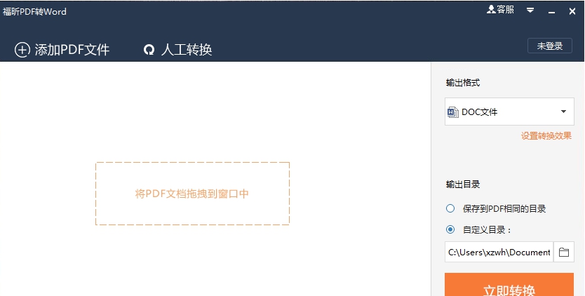 福昕pdf转word转换器 v5.5.511.231 福昕pdf转word转换器 v5.5.511.231