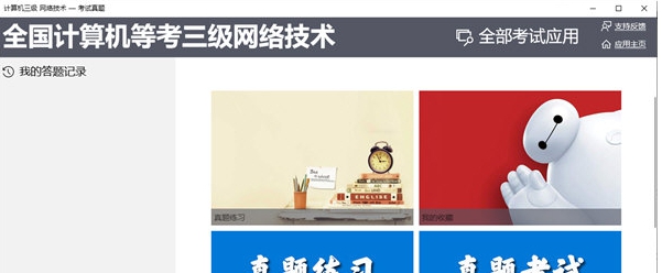 计算机三级网络技术考试真题 v1.0.6 计算机三级网络技术考试真题 v1.0.6