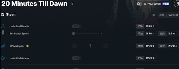 黎明前20分钟Wemod修改器 v1.4 黎明前20分钟Wemod修改器 v1.4