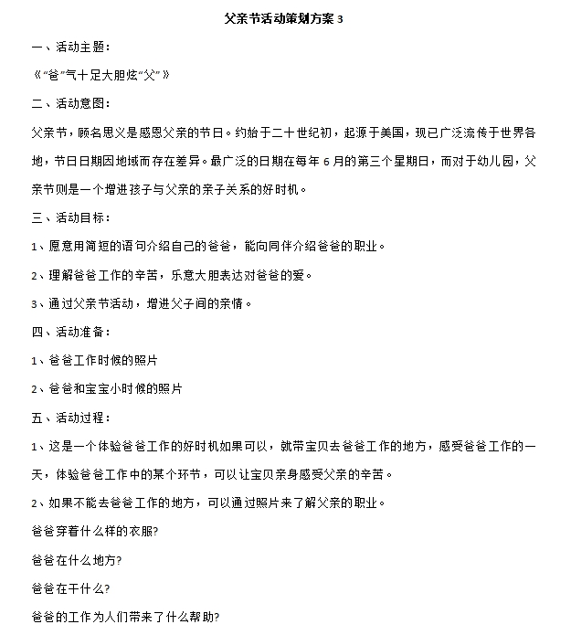 幼儿园父亲节活动设计方案素材 v1.7 幼儿园父亲节活动设计方案素材 v1.7