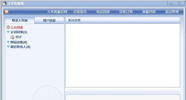 大米客服系统 v9.5.9 大米客服系统 v9.5.9