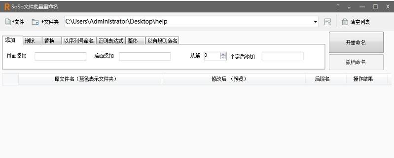 SoSo文件批量重命名 v2.4 SoSo文件批量重命名 v2.4
