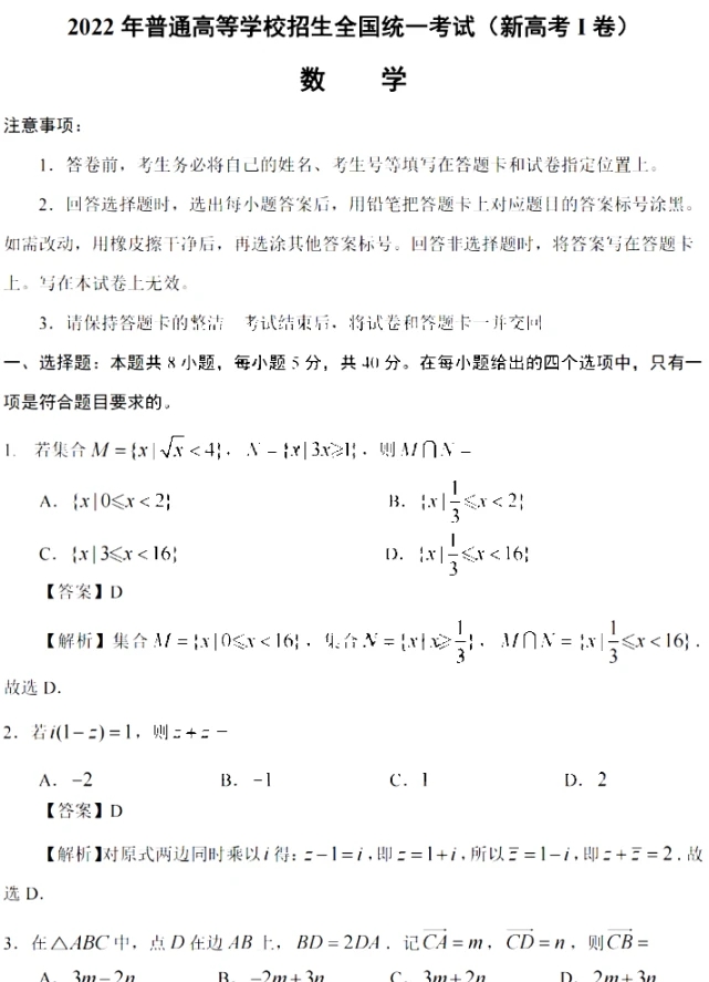 2022年新高考Ⅰ卷真题答案 v1.7 2022年新高考Ⅰ卷真题答案 v1.7
