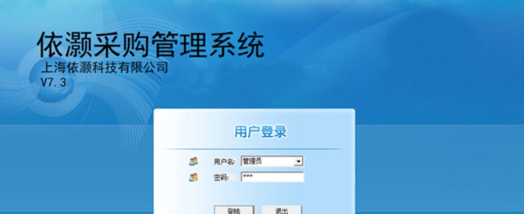 依灏采购管理系统简易版 v7.6