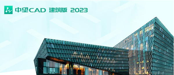 中望CAD建筑版 v23.04
