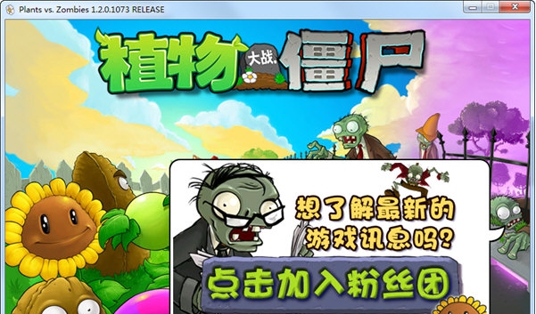 植物大战僵尸年度版 v1.2.0.1079 植物大战僵尸年度版 v1.2.0.1079