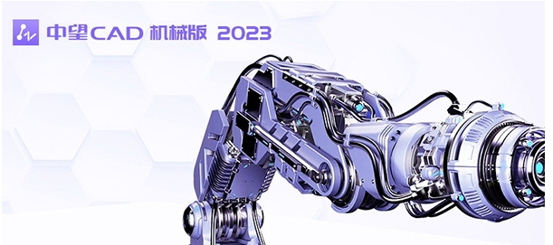 中望CAD机械版 v23.03 中望CAD机械版 v23.03
