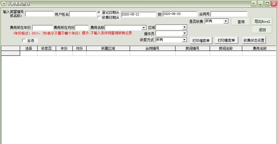 通用房屋房产租赁费用管理软件 v36.7.9 通用房屋房产租赁费用管理软件 v36.7.9