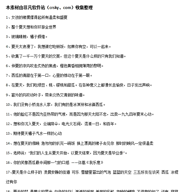 关于夏天的高级文案素材 v1.6 关于夏天的高级文案素材 v1.6