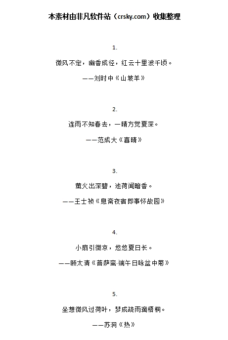 描写夏天的诗句素材 v1.9 描写夏天的诗句素材 v1.9