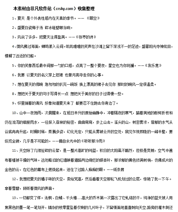 描写夏天的优美段落句子素材 v1.9 描写夏天的优美段落句子素材 v1.9