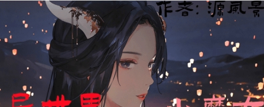 鬼谷八荒异世界的小魔女MOD v1.64