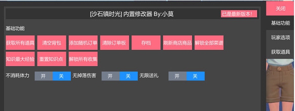 沙石镇时光小莫内置修改器 v1.8