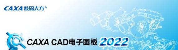 CAXA CAD电子图板 v38 CAXA CAD电子图板 v38