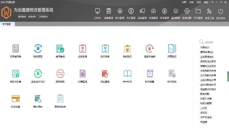 为创进口物流管理软件 v8.8.0.9 为创进口物流管理软件 v8.8.0.9