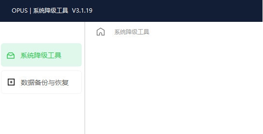 opus系统降级工具 v3.1.24 opus系统降级工具 v3.1.24