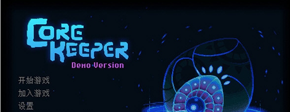 地心护核者 v0.6 地心护核者 v0.6