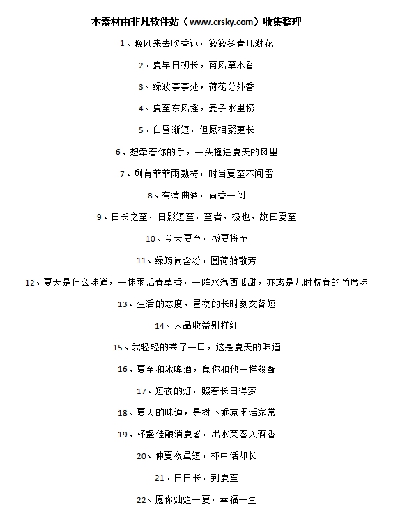 唯美夏至文案短句素材 v1.9 唯美夏至文案短句素材 v1.9