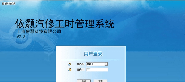 依灏汽修工时管理系统 v7.8 依灏汽修工时管理系统 v7.8