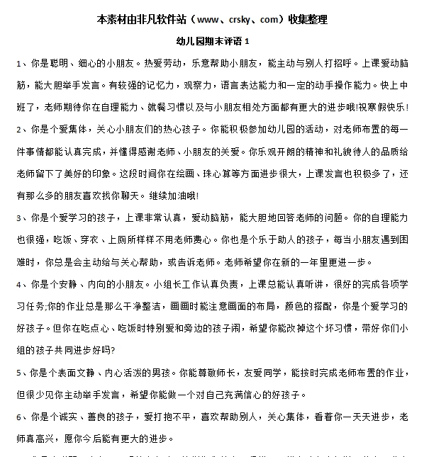 幼儿园期末老师评语素材 v1.7 幼儿园期末老师评语素材 v1.7