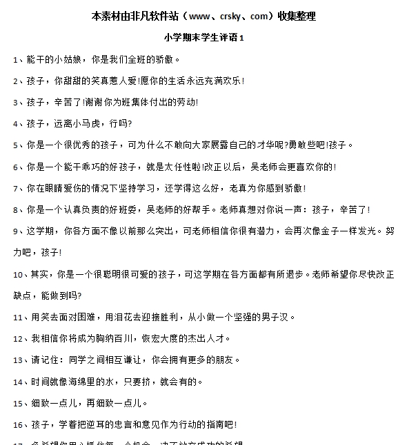 小学生期末评语大全集锦 v1.6 小学生期末评语大全集锦 v1.6