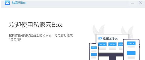 私家云Box v1.0.11 私家云Box v1.0.11