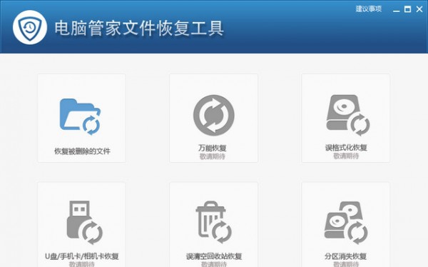 电脑管家文件恢复工具 v3051.6.1.2178 电脑管家文件恢复工具 v3051.6.1.2178