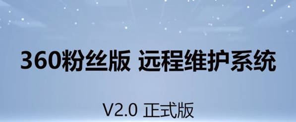 360粉丝版远程维护系统 v2.4 360粉丝版远程维护系统 v2.4