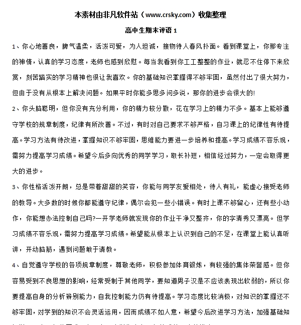 高中生期末老师评语集锦 v1.5