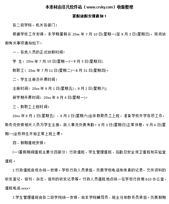 暑假放假通知模板范文通用 v1.7 暑假放假通知模板范文通用 v1.7