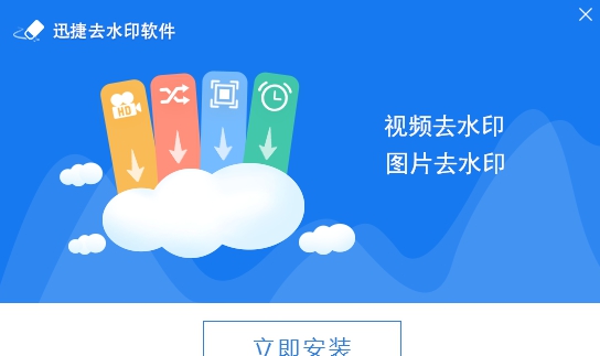 迅捷去水印 v1.7.10 迅捷去水印 v1.7.10