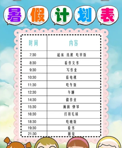 暑假计划表模板素材 v1.9 暑假计划表模板素材 v1.9