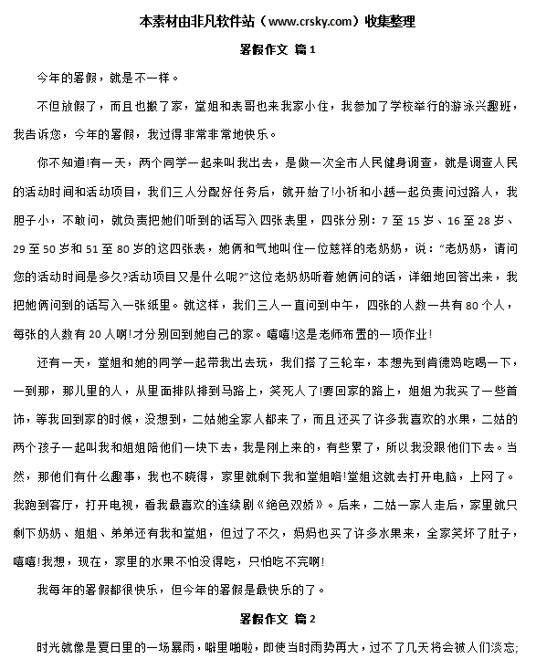 暑假作文范文素材 v1.10 暑假作文范文素材 v1.10